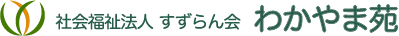 社会福祉法人すずらん会 わかやま苑
