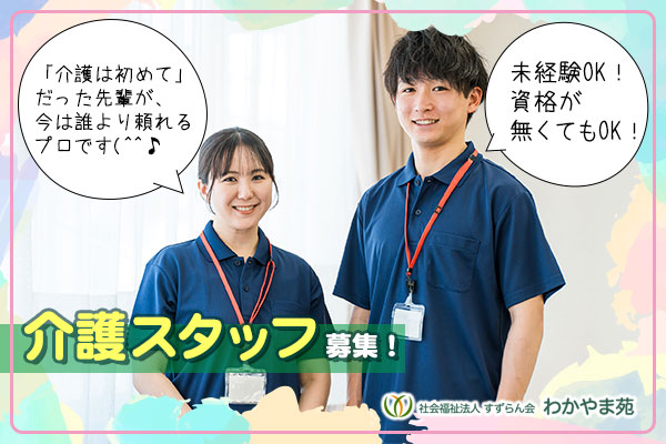 介護スタッフ募集！